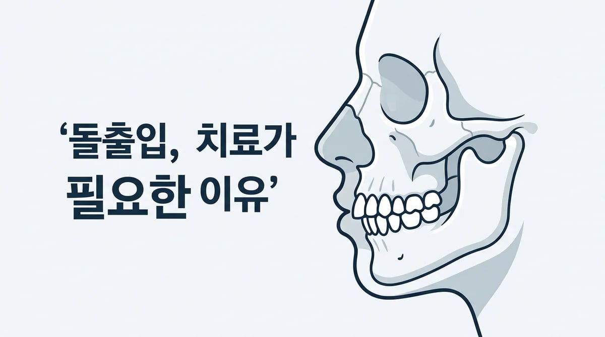심한 돌출입, 심미성 넘어선 치료 필요성 5가지와 개선법