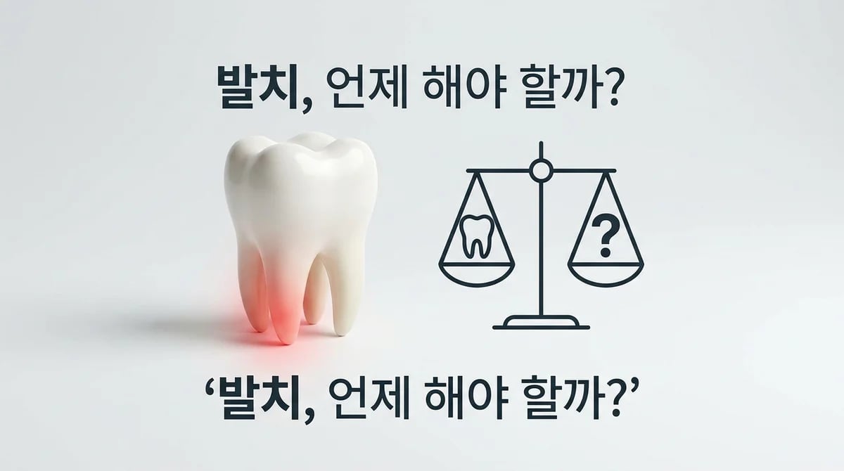 만성 치아 뿌리 염증: 발치를 고려해야 할 시기와 핵심 판단 기준