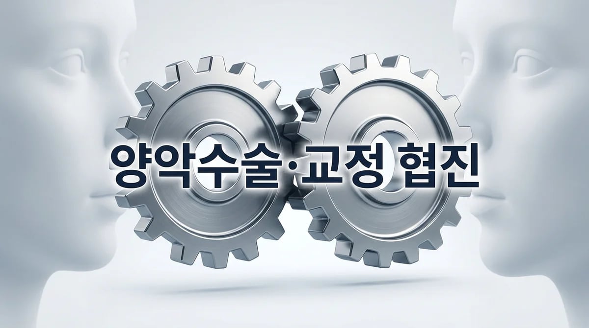 양악수술 및 교정치료: 성공을 위한 필수 협진 가이드