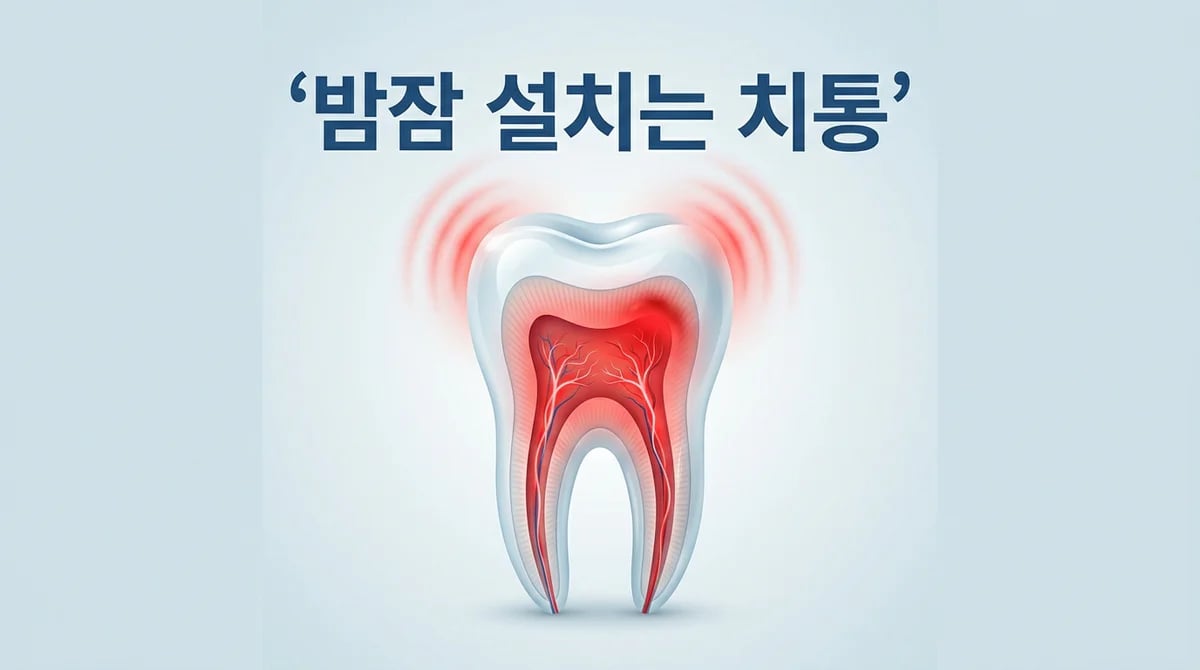 밤잠 설치는 심한 치통: 급성 치수염의 주요 증상과 원인