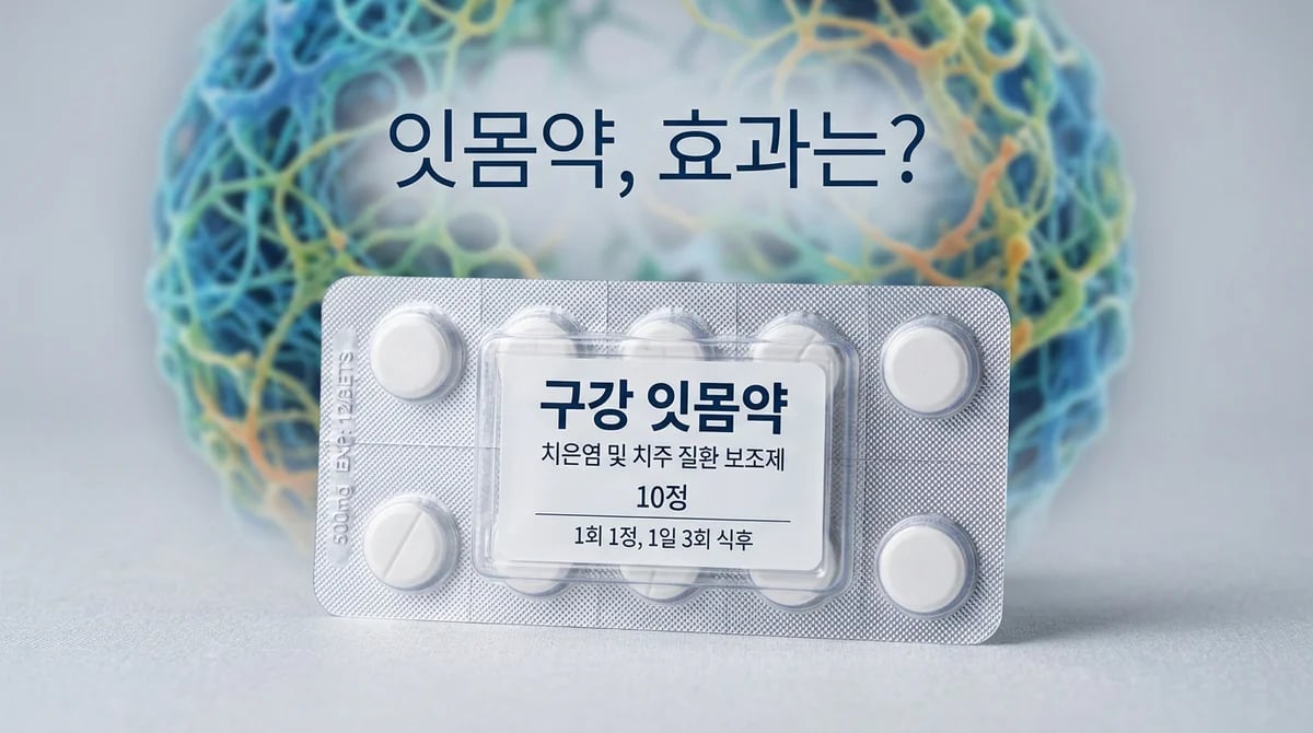 잇몸 염증 약, 정말 치료될까? 효과와 한계 3가지 핵심 정리