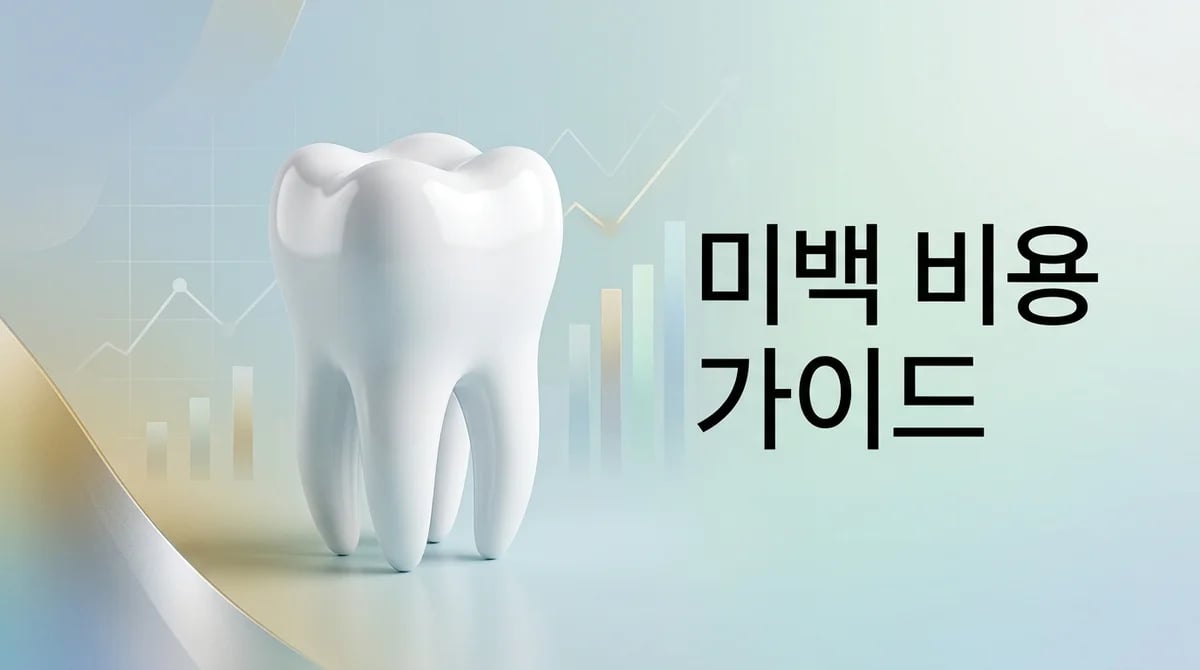 치아미백 시술 비용, 합리적인 선택을 위한 상세 가이드
