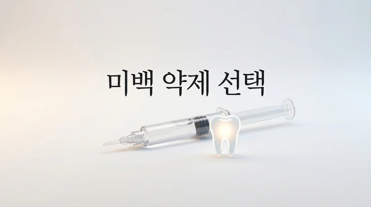 치아미백 약제, 나에게 맞는 선택 가이드: 변색 원인과 성분 분석