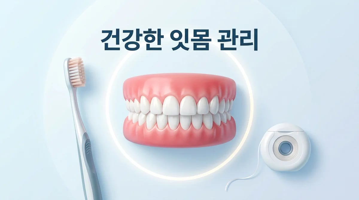 잇몸 건강 지키는 핵심 관리 습관 3가지: 치주 질환 예방 가이드