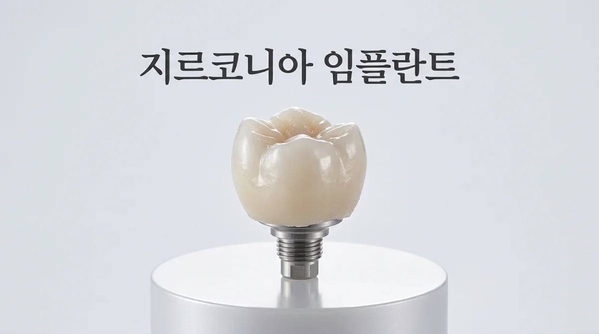 지르코니아 임플란트: 심미성과 강도를 겸비한 치과 보철의 선택