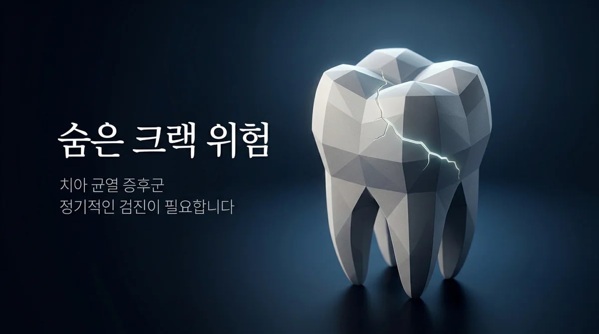 증상 없는 치아 크랙, 간과 시 위험성과 조기 진단의 중요성