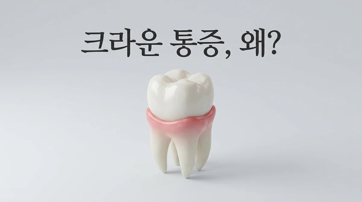 크라운 부착 후 잇몸 통증 5가지 원인과 올바른 대처법