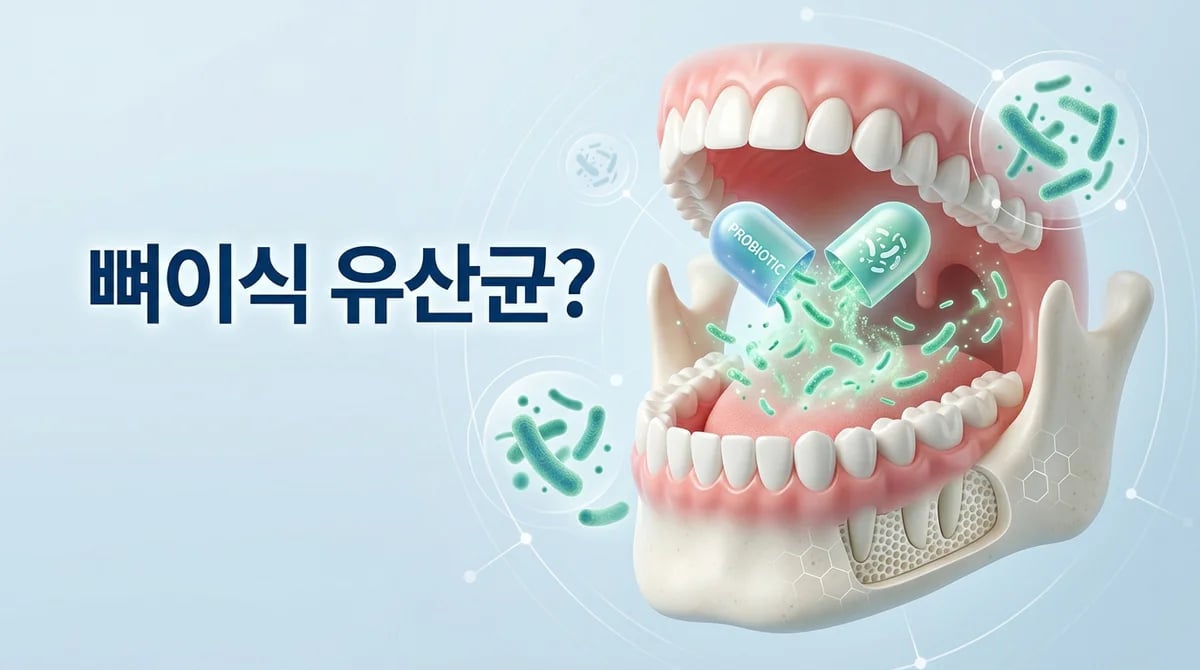 치아 뼈이식 후 구강유산균, 회복과 구강 환경 관리에 도움이 될까?