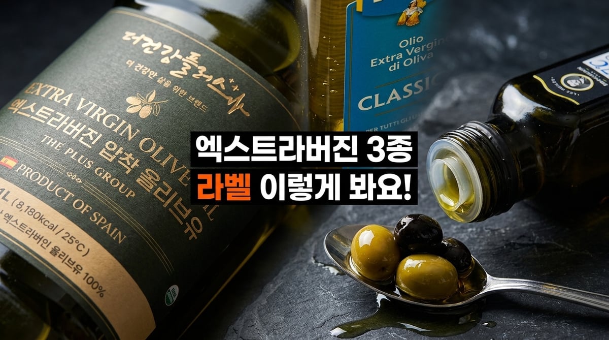 엑스트라버진 올리브오일 세 병의 라벨을 가까이 찍은 대표 이미지