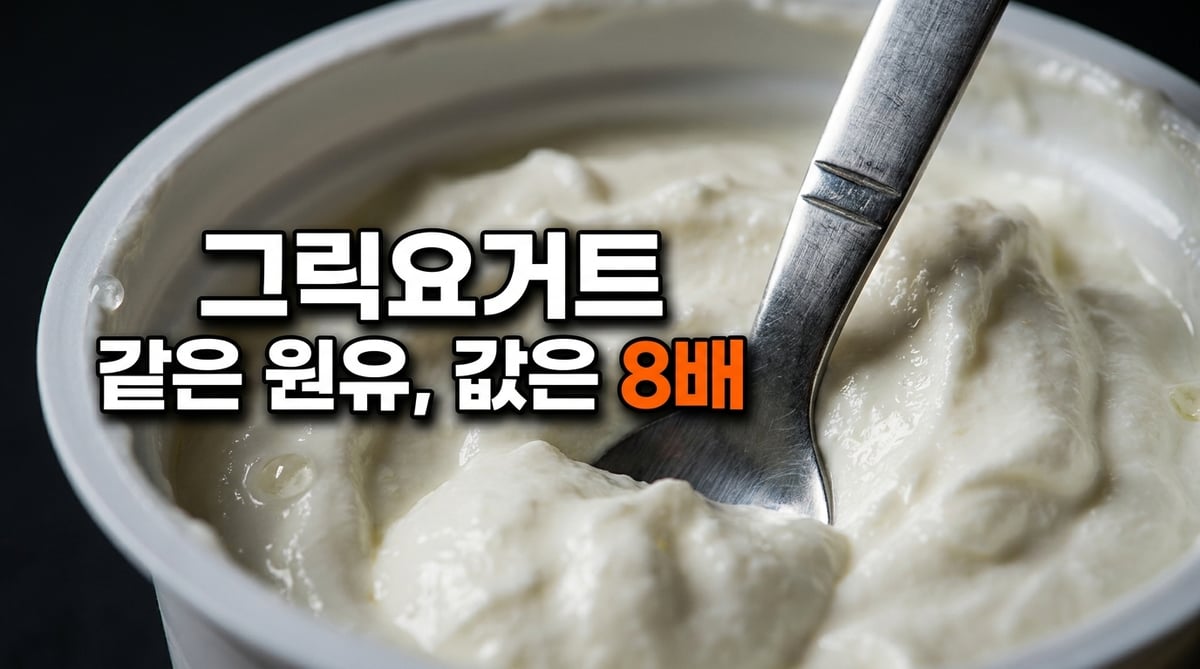 숟가락이 꽂힌 채 서 있을 만큼 되직한 그릭요거트를 가까이서 찍은 썸네일. 같은 원유인데 값은 8배라는 문구