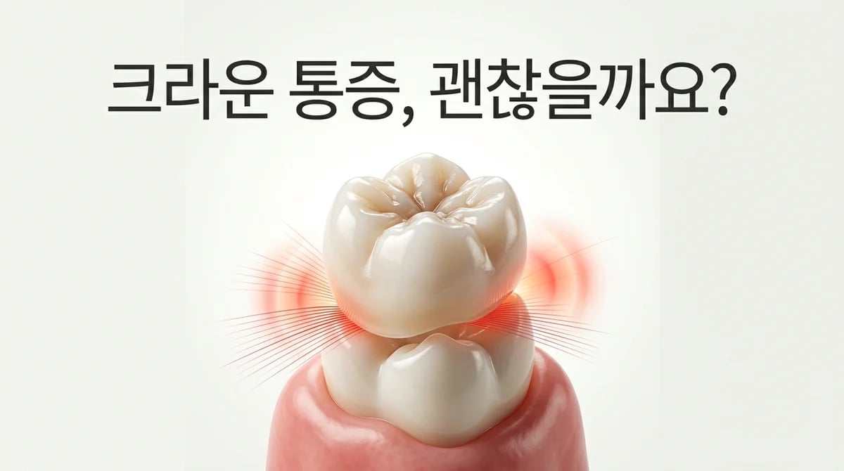 크라운 치료 후 통증, 불편함? 흔한 증상과 현명한 대처법