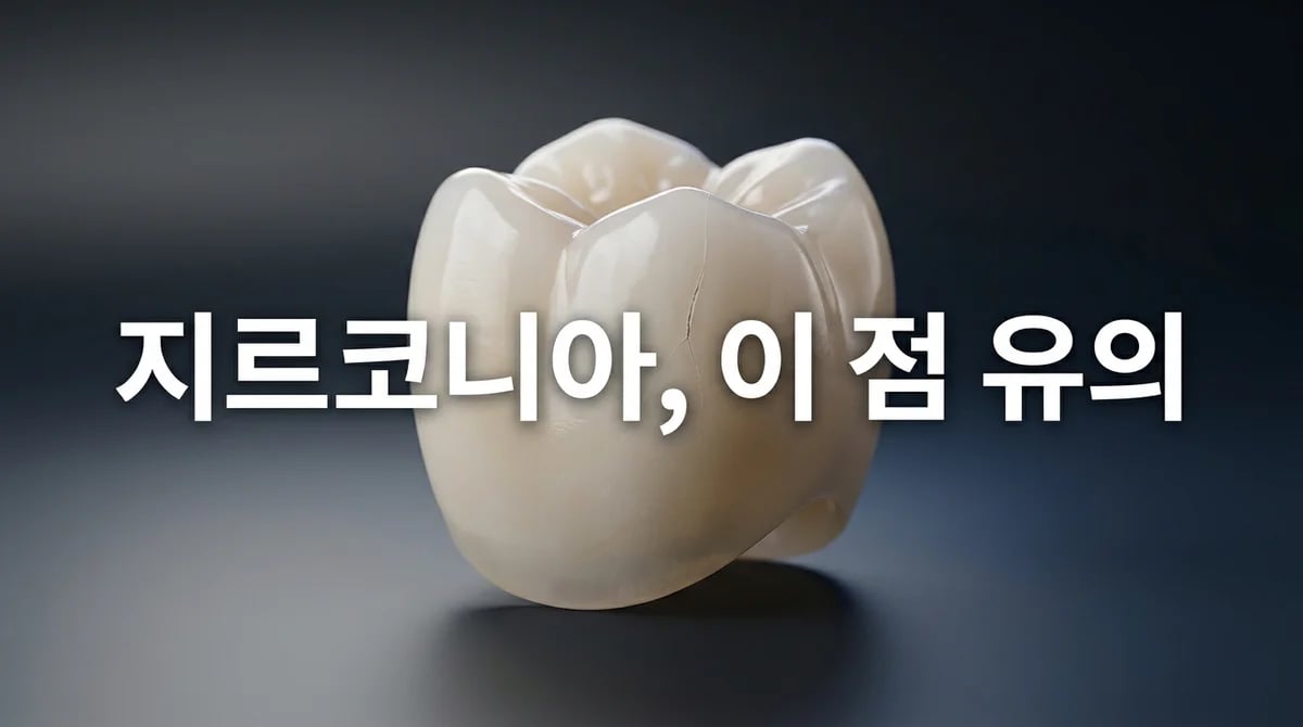 지르코니아 보철물 파절과 대합치 마모: 핵심 문제점과 관리 가이드