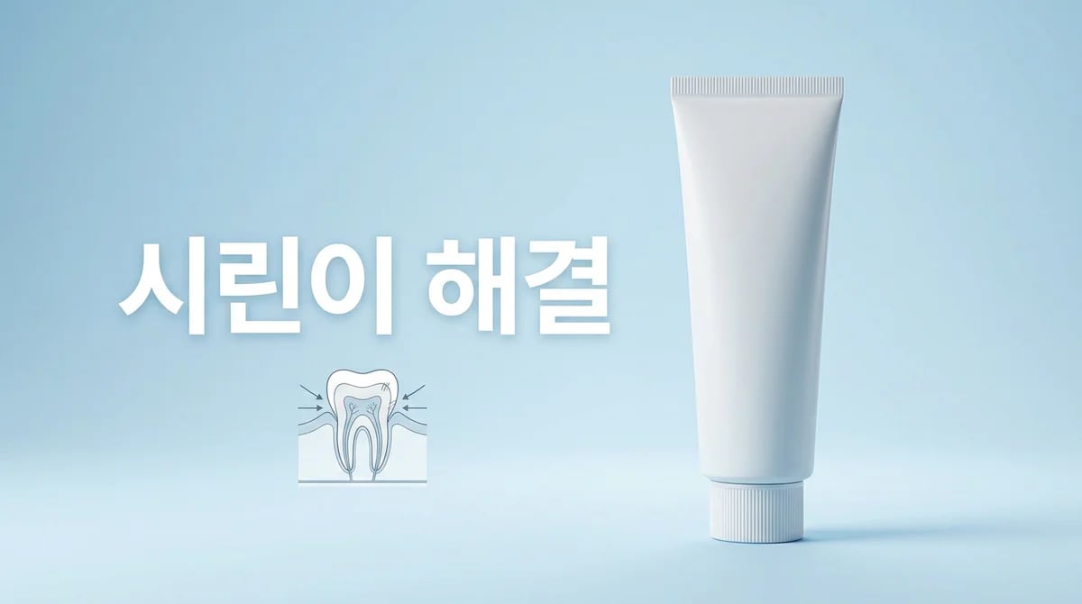 시린이 치약 선택 가이드: 불소 및 주요 성분, 과학적 원리 분석