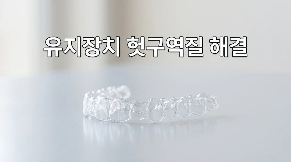 교정 유지장치 구역반사, 효과적으로 줄이는 5가지 핵심 전략