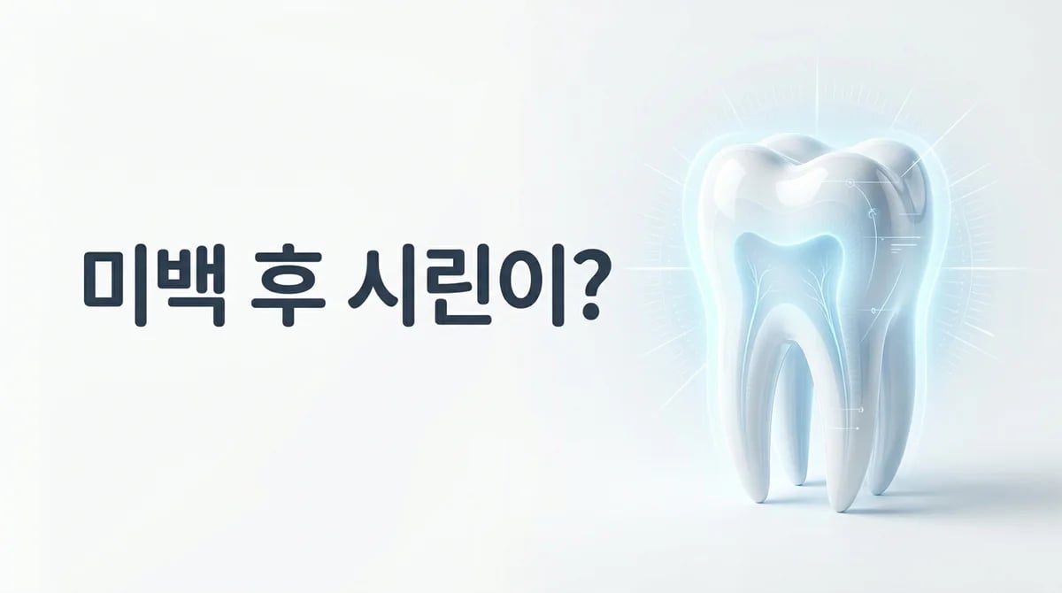 치아 미백 후 시린 증상, 왜 생길까? 과학적 원인과 관리법