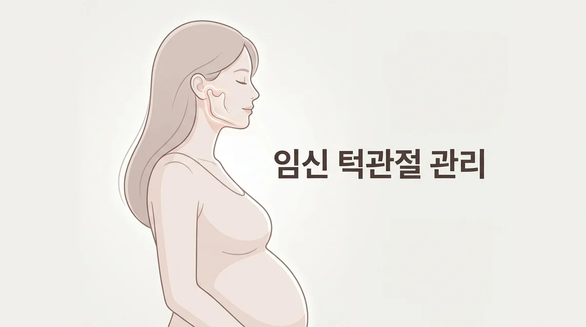 임신 중 턱관절 통증, 태아 안전하게 관리하는 4가지 방법