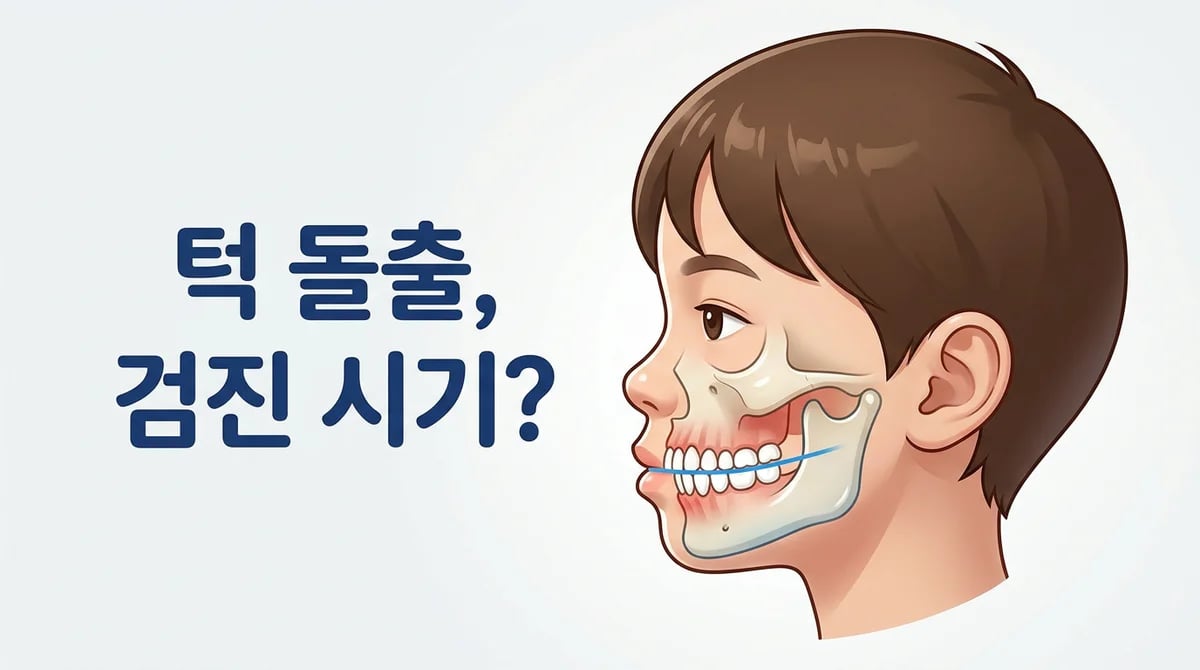 초등학생 턱 돌출: 치과 검진 골든타임, 언제 놓치지 말아야 할까요?