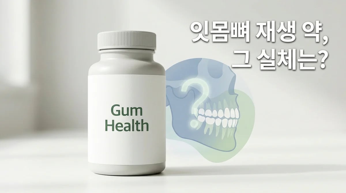 잇몸뼈 재생 약, 과연 효과 있을까? 치과 치료와의 시너지