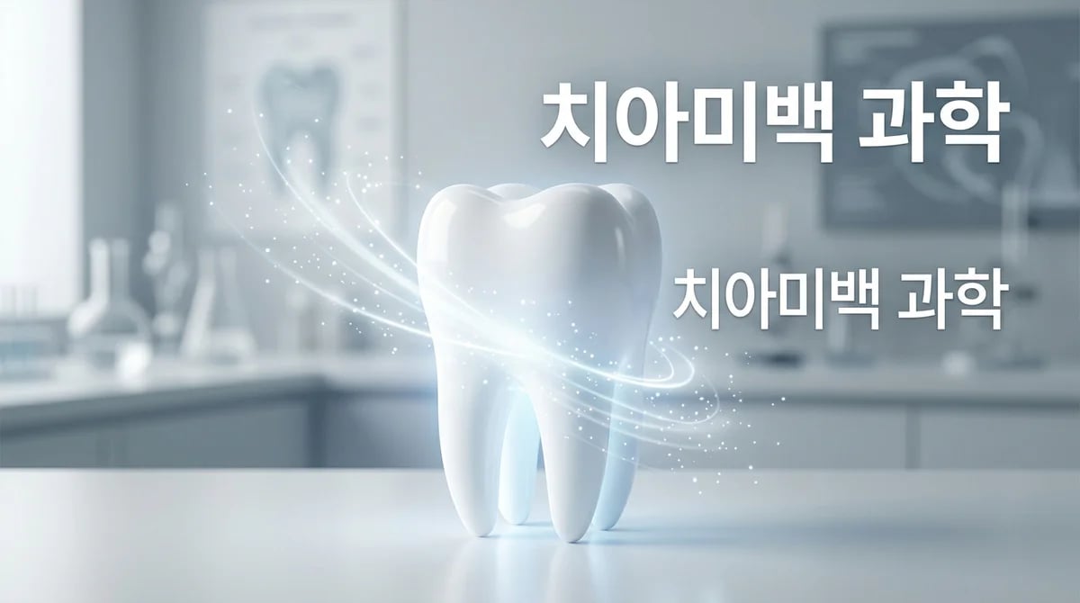 자연치 미백: 생활치 변색 원인과 과학적 미백 과정 탐구