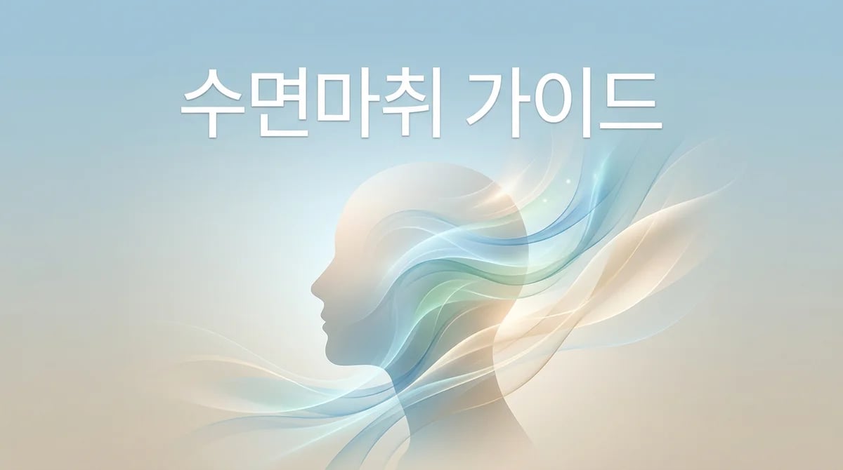 신경치료 시 불안? 수면마취(의식하 진정요법) 고려 사항과 오해