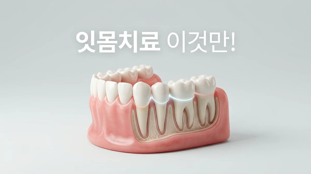 치주소파술: 잇몸 건강 회복을 위한 치료 과정과 주의사항 가이드