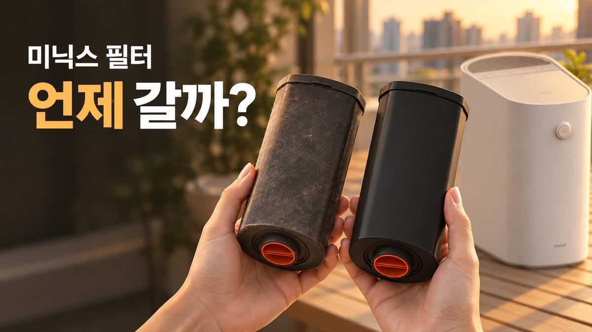 베란다에서 다 쓴 미닉스 필터와 새 필터를 양손에 들고 비교하는 모습, 뒤에 미닉스 더 플렌더 MAX