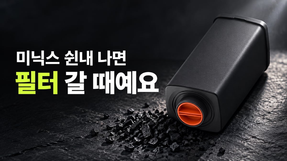 주황색 마개가 달린 미닉스 활성탄 필터와 쏟아진 검은 활성탄 알갱이 — 쉰내가 나면 필터 교체 신호