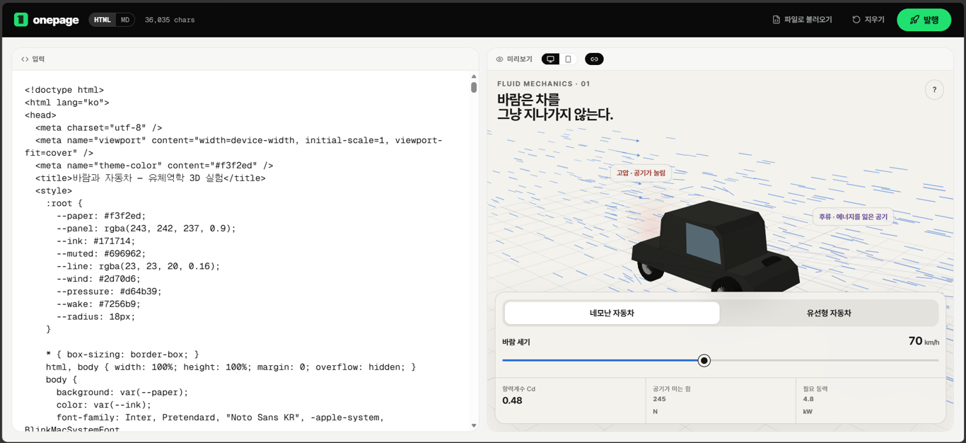 왼쪽에 HTML 코드, 오른쪽에 네모난 자동차의 공기 흐름 시뮬레이션 실시간 미리보기가 나뉜 1page.run 에디터 화면