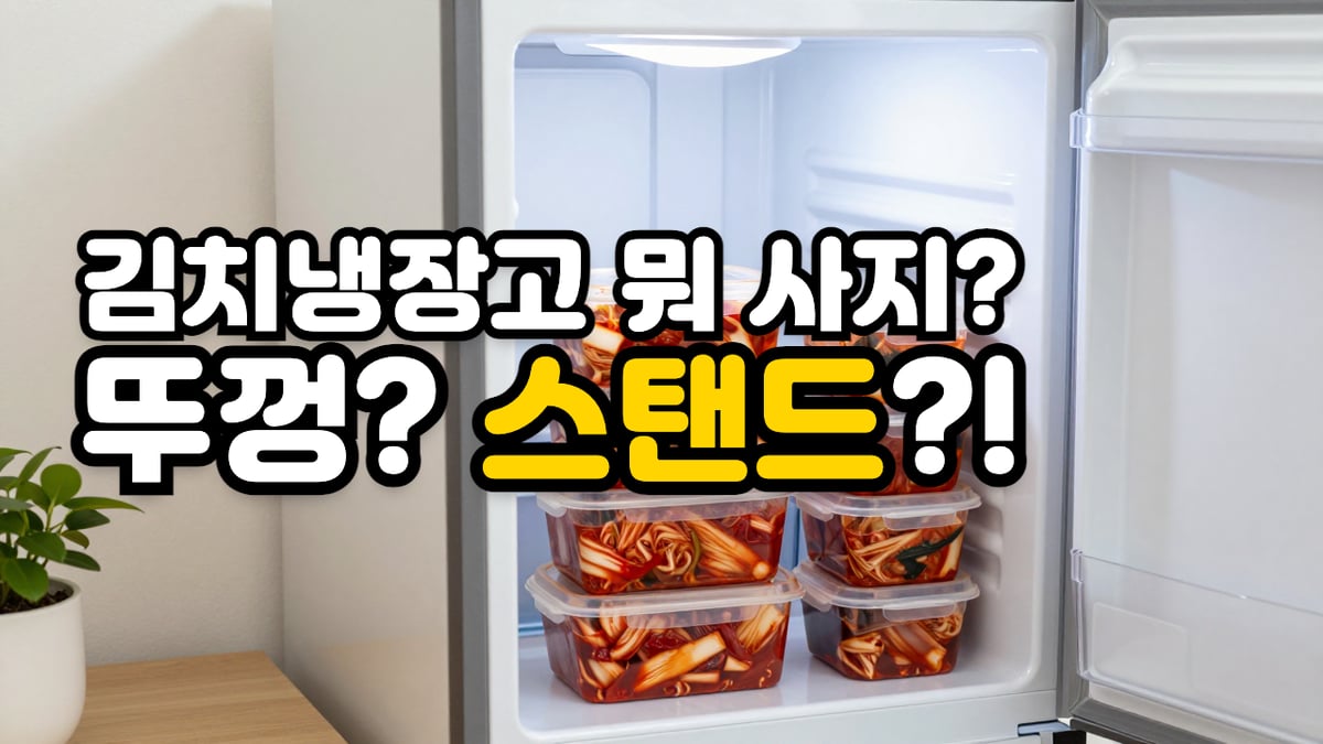 김치통이 쌓인 열린 김치냉장고 위에 김치냉장고 뭐 사지, 뚜껑 스탠드라는 글자