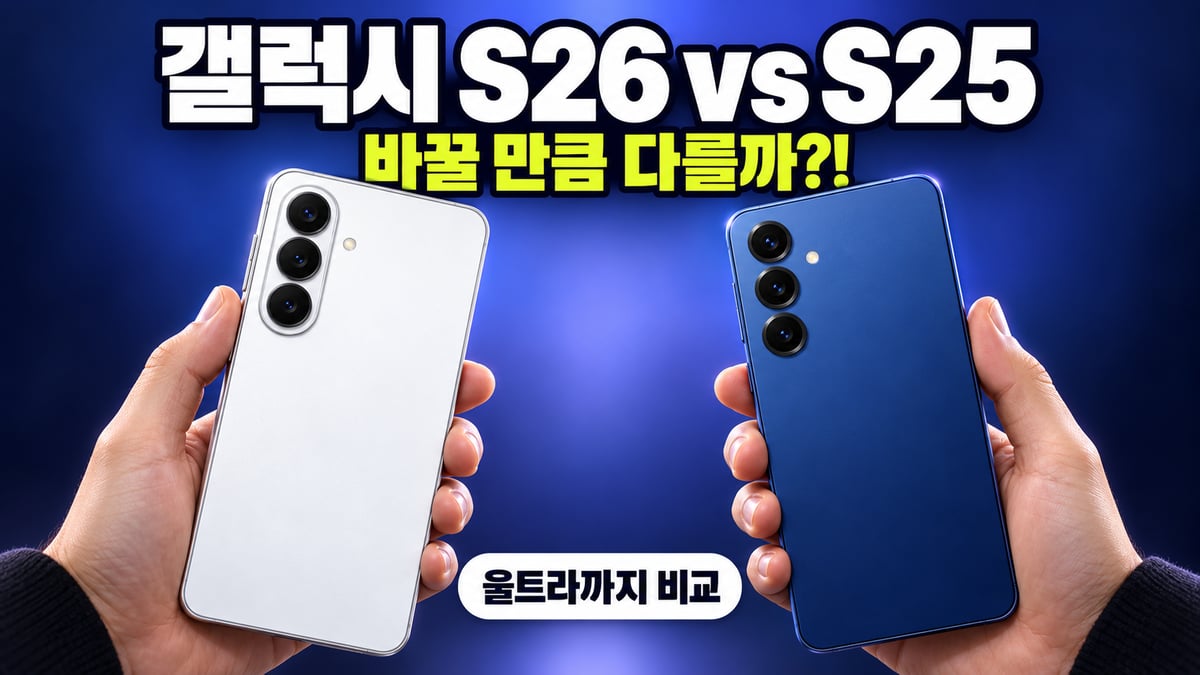 갤럭시 S26과 S25를 양손에 들고 비교하는 장면 — 바꿀 만큼 다를까
