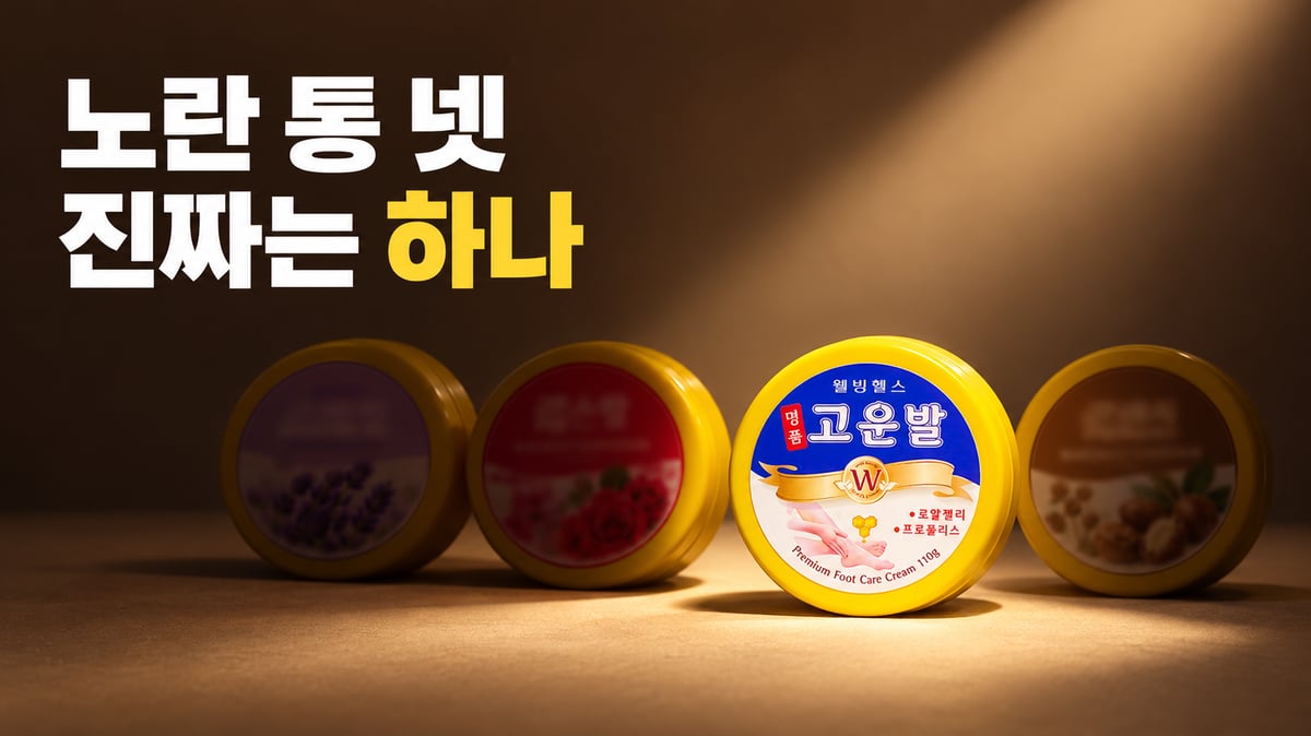 조명 아래 노란 뚜껑 풋크림 통 넷 가운데 파란 라벨의 웰빙헬스 명품 고운발 크림만 선명하게 놓인 모습