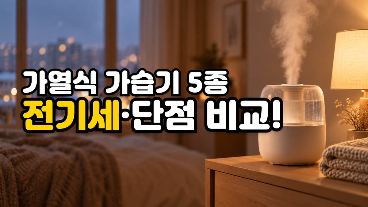 겨울밤 침실 협탁 위에서 김을 내는 가열식 가습기와 '가열식 가습기 5종, 전기세·단점 비교!' 문구