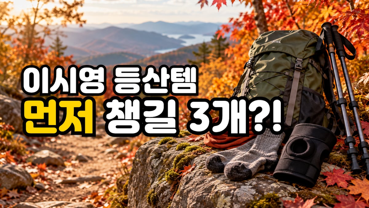 단풍 든 산길 바위 위에 놓인 배낭과 접이식 등산 스틱, 넥워머·등산 양말·무릎보호대