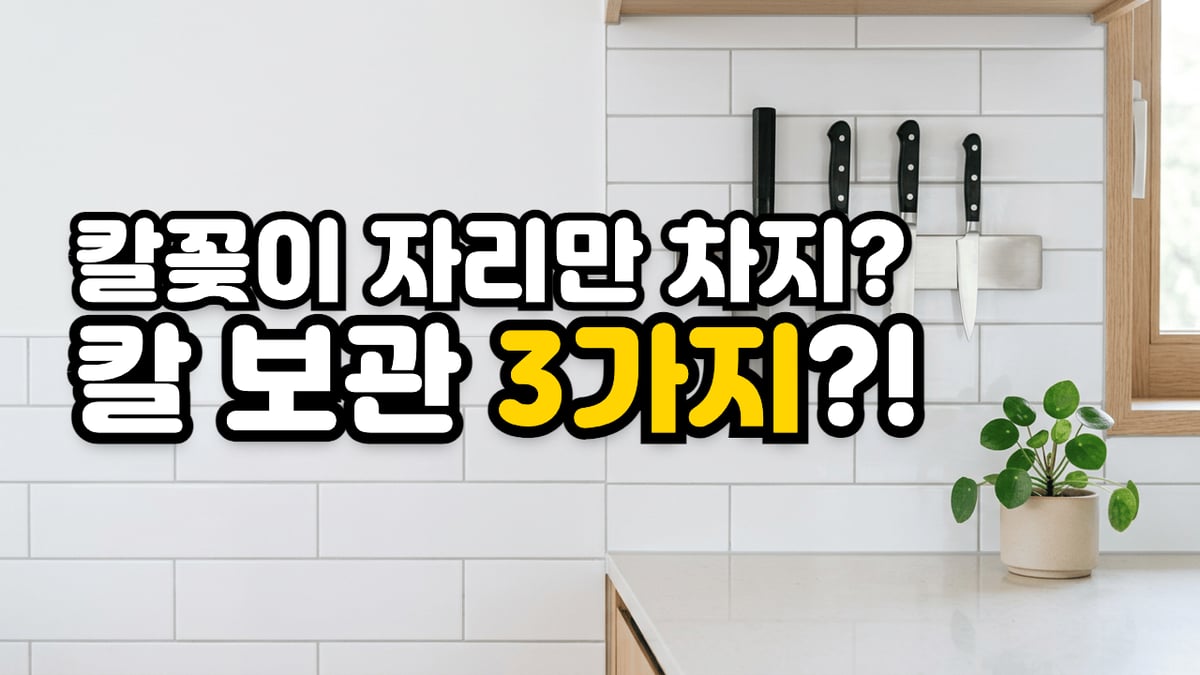 흰 타일 벽 자석 칼걸이에 붙은 칼 네 자루 위에 칼꽂이 자리만 차지, 칼 보관 3가지라는 글자