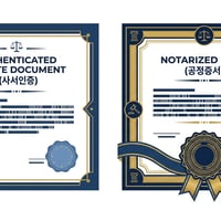 두 가지 다른 공증 서류: '사서인증'이 적힌 서류와 '공정증서'가 적힌 서류.