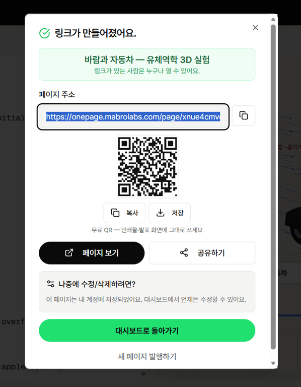 공유 링크와 QR 코드가 생성된 1page.run 발행 완료 화면