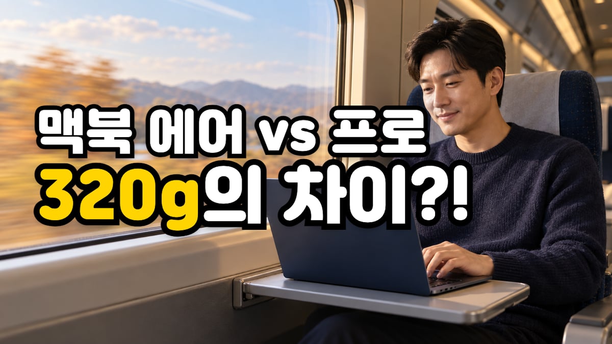 KTX 창가 좌석에서 맥북 에어로 코딩하는 30대 개발자와 '맥북 에어 vs 프로, 320g의 차이?!' 문구