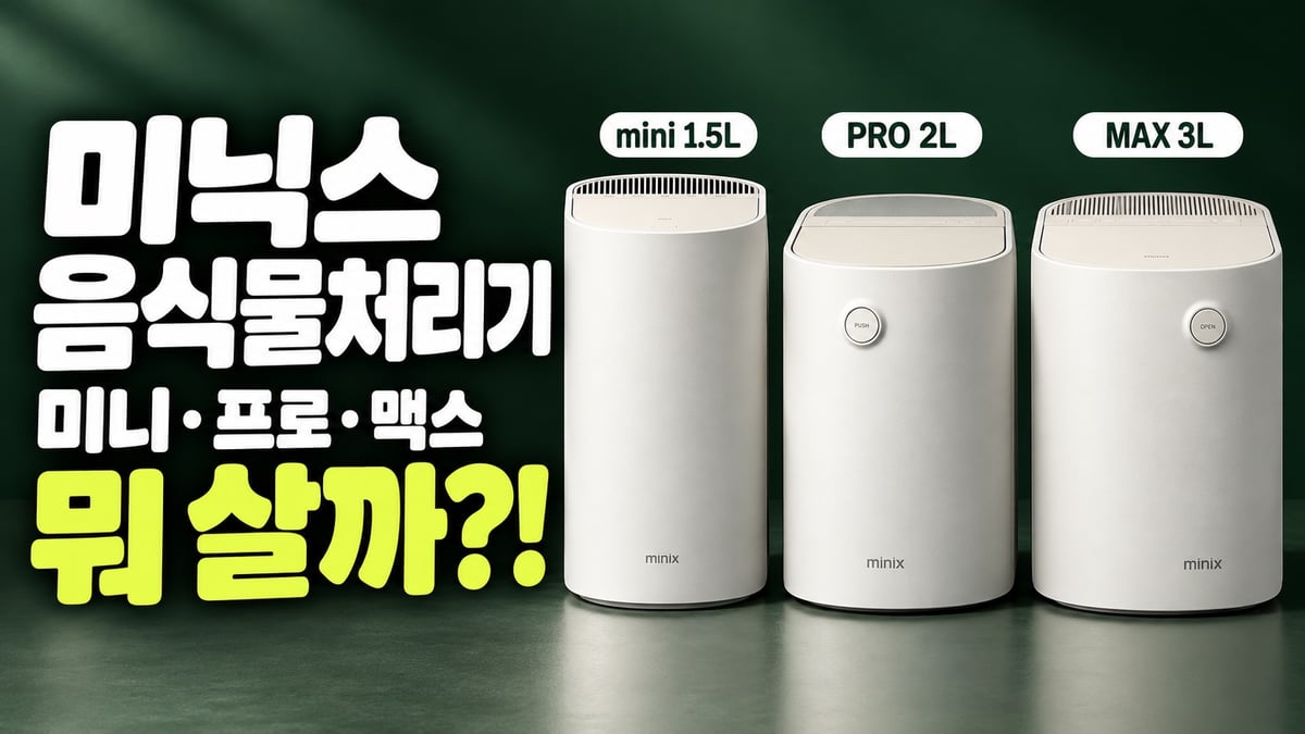 미닉스 더 플렌더 mini 1.5L·PRO 2L·MAX 3L 음식물처리기 세 대를 나란히 놓고 비교한 이미지