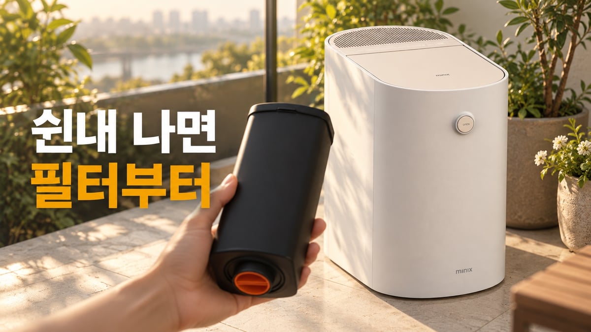 베란다에 둔 미닉스 더 플렌더 MAX 앞에서 주황색 마개가 달린 교체용 하드 락 필터를 들고 있는 손, 「쉰내 나면 필터부터」 문구