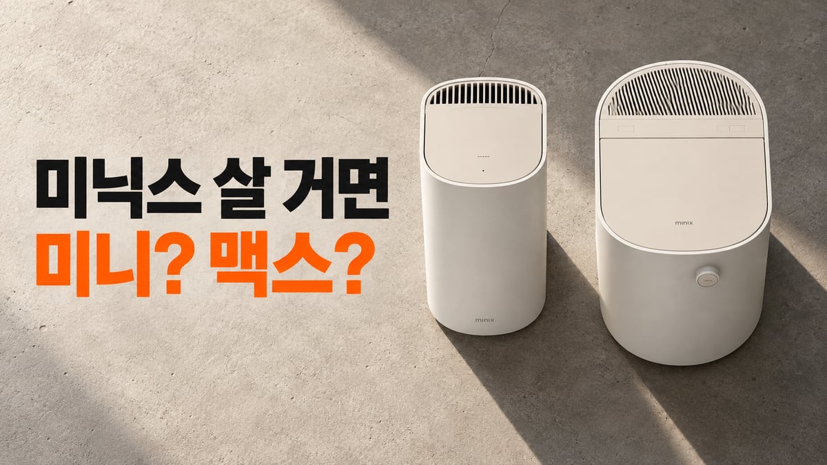 미닉스 음식물처리기 미니와 맥스를 위에서 내려다본 모습, 콘크리트 바닥에 긴 그림자가 지고 미니가 더 좁다. 「미닉스 살 거면 미니? 맥스?」 문구