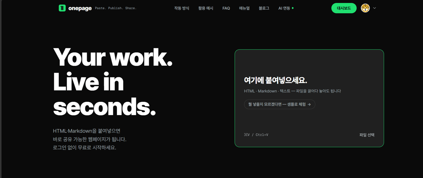 HTML·마크다운을 붙여넣거나 파일을 끌어다 놓는 1page.run 홈 화면의 입력 상자