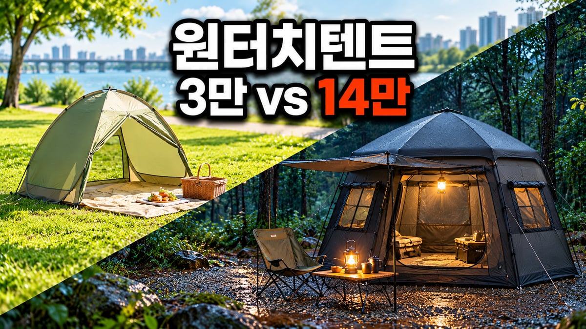 공원용 3만 원대 그늘막 원터치텐트와 하룻밤 캠핑용 14만 원대 검은 육각 원터치텐트를 나눈 비교 썸네일