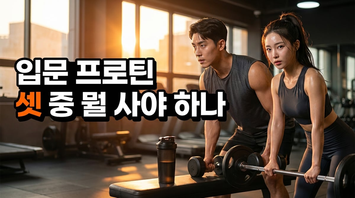 해질 무렵 헬스장에서 운동 중인 한국인 남녀와 벤치 위에 놓인 검은 프로틴 셰이커