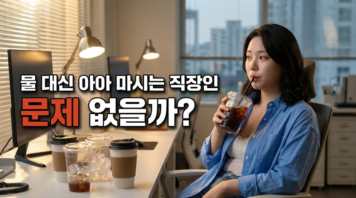 퇴근 무렵 사무실 책상에서 아이스아메리카노를 빨대로 마시며 빈 컵들을 곁눈질하는 직장인 여성
