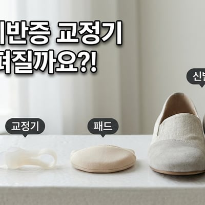 무지외반증 교정기·패드·넣은 발볼 신발을 나란히 놓고 비교한 사진