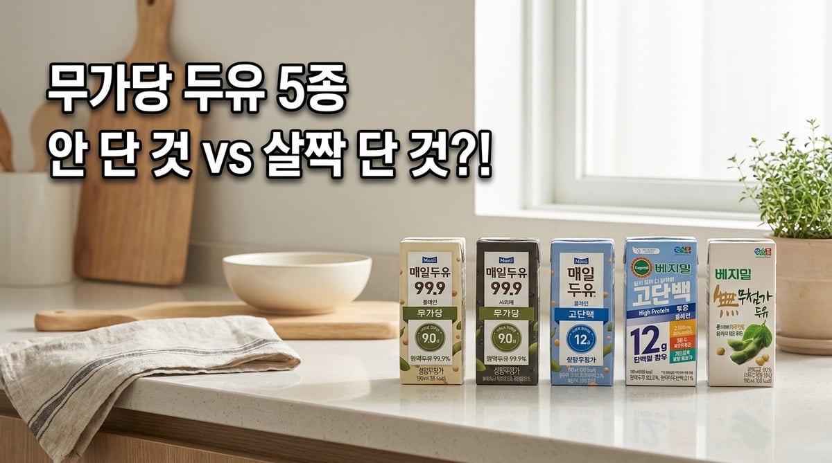 무가당 두유 5종 매일두유 99.9, 베지밀 무첨가, 99.9 서리태, 매일두유 고단백 플레인, 베지밀 고단백두유를 나란히 놓은 비교 썸네일