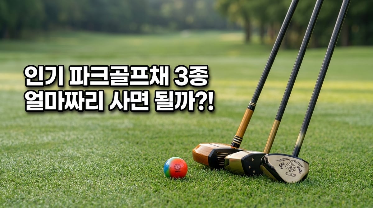 잔디 위에 나란히 세워 둔 인기 파크골프채 세 자루와 파크골프공
