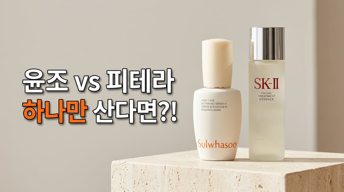 설화수 윤조에센스 6세대와 SK-II 피테라 에센스 병을 나란히 놓은 비교