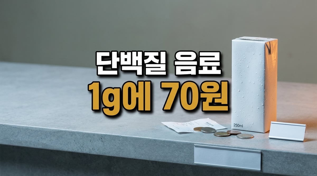 물방울이 맺힌 250ml 단백질 음료 한 병과 옆에 놓인 동전 몇 개와 영수증