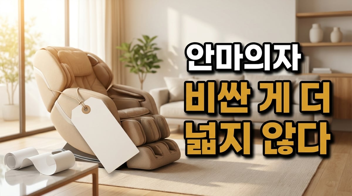 거실에 놓인 안마의자와 그 앞의 빈 가격표